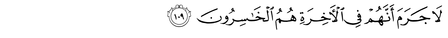 لاَ جَرَمَ أَنَّهُمْ فِي ٱلْـَٔاخِرَةِ هُمُ ٱلْخَـٰسِرُونَ