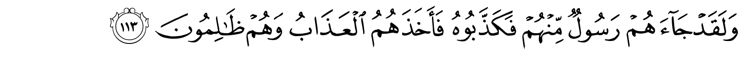 وَلَقَدْ جَآءَهُمْ رَسُولٌ مِّنْهُمْ فَكَذَّبُوهُ فَأَخَذَهُمُ الْعَذَابُ وَهُمْ ظَـٰلِمُونَ